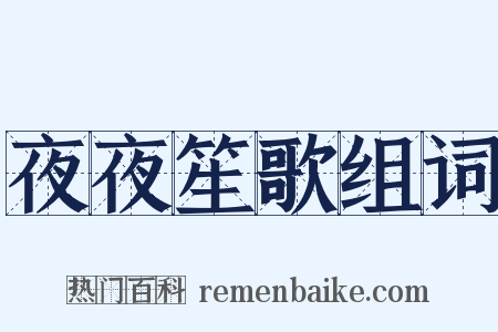 夜夜笙歌组词是什么意思的图片
